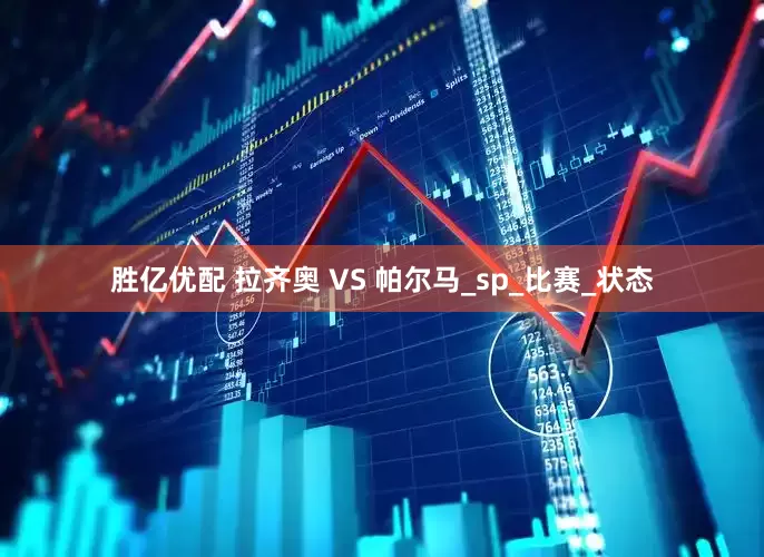 胜亿优配 拉齐奥 VS 帕尔马_sp_比赛_状态