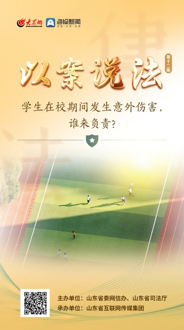 民信配资端 以案说法丨学生在校期间发生意外伤害，谁来负责？