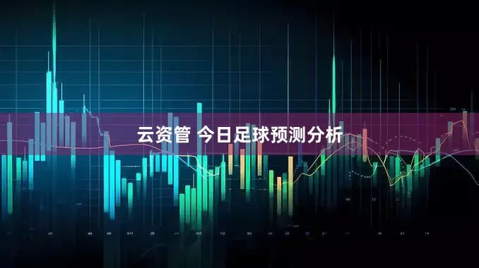 云资管 今日足球预测分析
